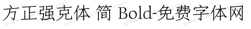 方正强克体 简 Bold字体转换